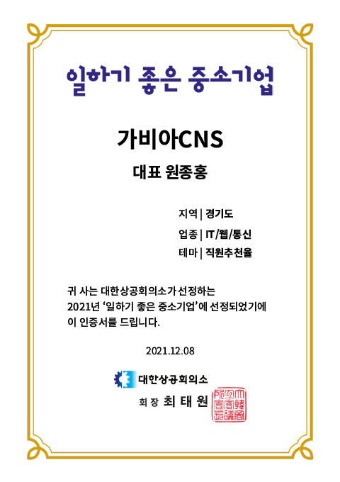 일하기 좋은 중소기업 인증서