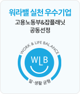 워라밸 실천 우수기업